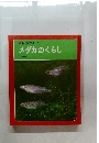 科学のアルバム　メダカのくらし