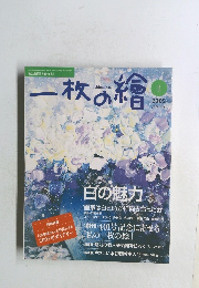 一枚の繪　2005年1月号
