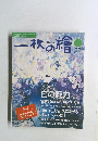 一枚の繪　2005年1月号