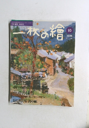 一枚の繪　2005年10月号
