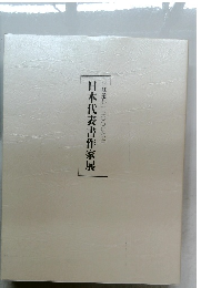 日本代表書作家展　平城遷都一三〇〇年記念