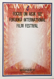 FOCUS ON ASIA 92  FUKUOKA INTERNATIONAL  FILM FESTIVAL