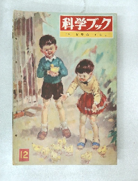 科学ブック 12. とりの くらし
