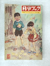 科学ブック 12. とりの くらし