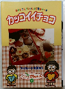 おかあさんといっしょに作るケーキ カッコイイチョコ