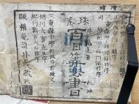 珠算百日算法書　附百七十一算首
