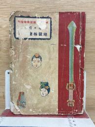 奇々怪々地獄極楽物語
