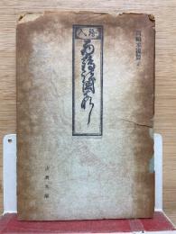 西鶴諸國噺　古典文庫17