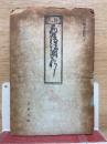 西鶴諸國噺　古典文庫17