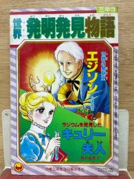世界発明発見物語　エジソン・キュリー夫人　小学三年生平成1年3月号付録