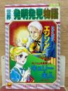 世界発明発見物語　エジソン・キュリー夫人　小学三年生平成1年3月号付録