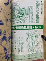 世界発明発見物語　エジソン・キュリー夫人　小学三年生平成1年3月号付録