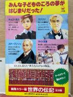 世界発明発見物語　エジソン・キュリー夫人　小学三年生平成1年3月号付録