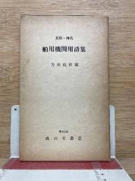 英和・和英舶用機関用語集