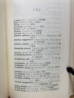 英和・和英舶用機関用語集