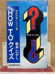 HOW TO クイズ