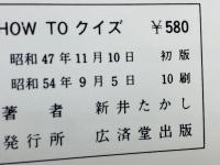 HOW TO クイズ