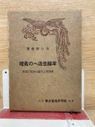 幸福生活への真理