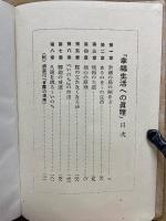 幸福生活への真理
