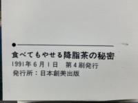 食べてもやせる降脂茶の秘密