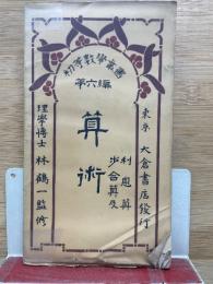 初等数学叢書 第六編 算術