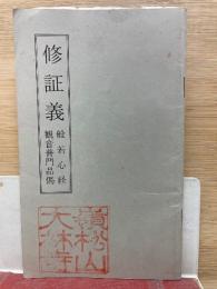 小冊子　「修證義」　般若心経　観音普門品偈