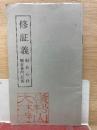 小冊子　「修證義」　般若心経　観音普門品偈