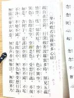 小冊子　「修證義」　般若心経　観音普門品偈