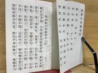 小冊子　「修證義」　般若心経　観音普門品偈
