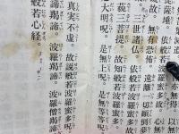 小冊子　「修證義」　般若心経　観音普門品偈