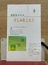 苦しみをこえて　相談室Q&A 4