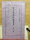 考古学資料絵葉書 第八輯