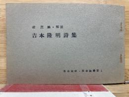 吉本隆明詩集 革命芸術・芸術論叢書1