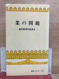 教学シリーズ No.6　業の問題