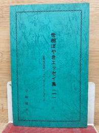 世相ぼやきエッセイ集（一）