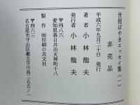 世相ぼやきエッセイ集（一）
