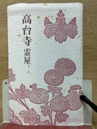 高台寺 霊屋　