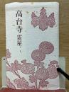 高台寺 霊屋　
