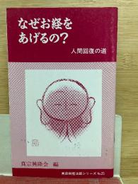 なぜお経をあげるの? 人間回復の道
