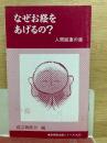なぜお経をあげるの? 人間回復の道