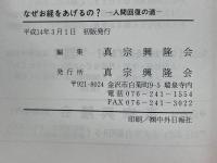 なぜお経をあげるの? 人間回復の道