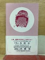 なぜお経をあげるの? 人間回復の道