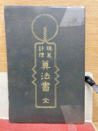 珠算計理　算法書 　全
