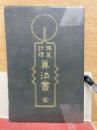珠算計理　算法書 　全