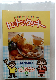 トントンクッキー3