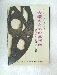 古墳のための年代学~近畿の古式土師器と初期埴輪~