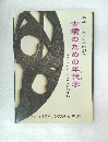古墳のための年代学~近畿の古式土師器と初期埴輪~