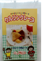 クルリンクレープ　12