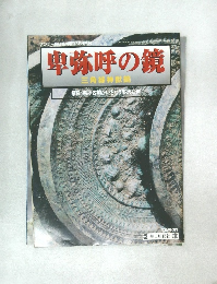 卑弥呼の鏡　三角縁神獣鏡