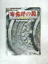 卑弥呼の鏡　三角縁神獣鏡